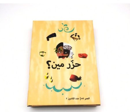 لعبة التخمين والذكاء "حزّر مين؟"